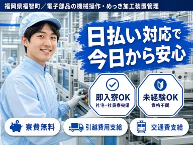 【土日祝休】電子部品の加工・検査☆時給1300円&個室寮完備の画像