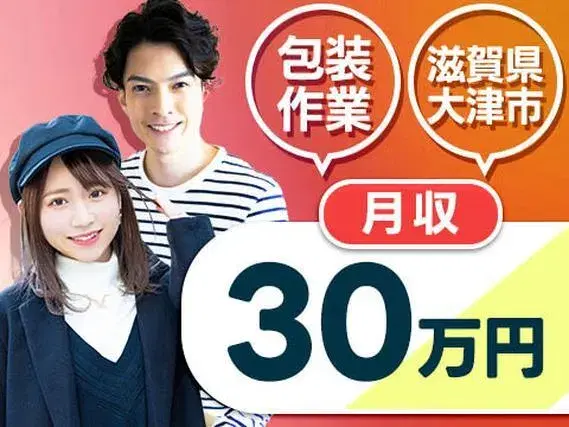 <滋賀県大津市>ベアリングの包装作業!月収30万円~!<正社員×住み込み求人>【30代・40代活躍中】の画像