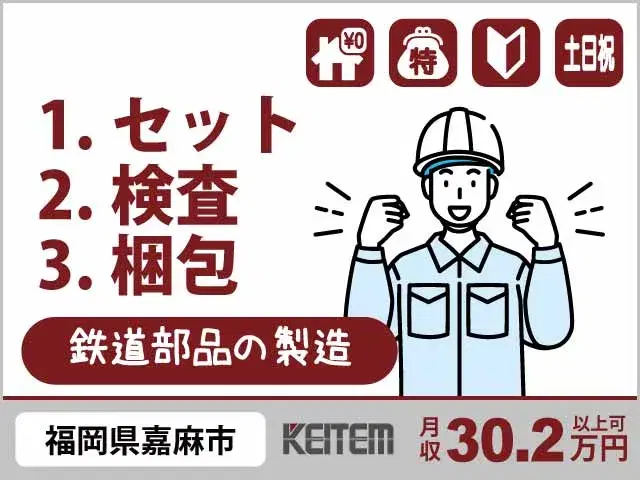 【鉄道部品のセット・検査・梱包】『福岡で寮費無料×月収30.2万円可 時給100円UPのチャンスあり』#家具家電付き1R #20~40代活躍中#コンデ...の画像