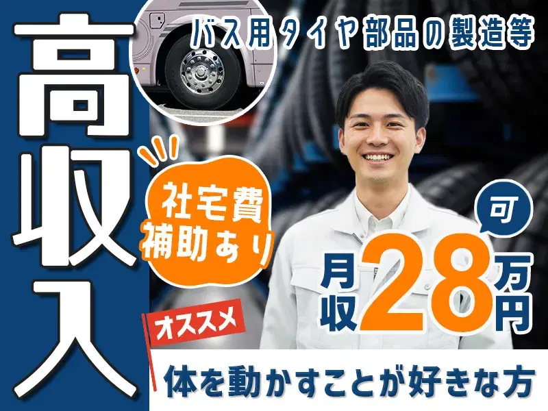 【高収入】月収28万円可&年休134日!タイヤ部品の製造・運搬!車通勤OK♪社宅費補助あり◎体を動かすことが好きな方にオススメです!の画像