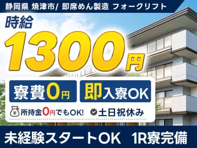 【未経験歓迎】土日祝休み!時給1300円~»即席めん製造ライン作業の画像