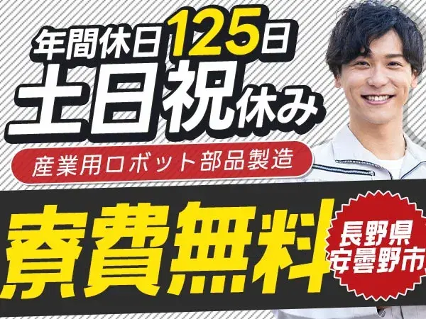 【寮★費★無★料】NC旋盤機・加工・組付・検査/夜勤含む2交替/土日祝休み長期休暇あり/年間休日125日【月給23.7万円が嬉しい!】の画像