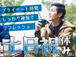 完全土日祝休み★年間休日125日