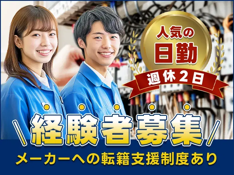 【日勤専属】制御盤の組立て☆配線経験がある方歓迎◎モクモク作業♪メーカー転籍支援制度あり!の画像
