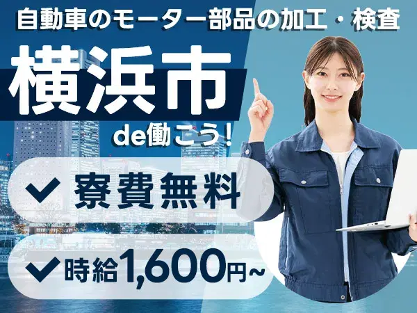 【神奈川県横浜市】人気!月収35.2万円×寮費0円!モーター部品の組立などの作業スタッフ!の画像
