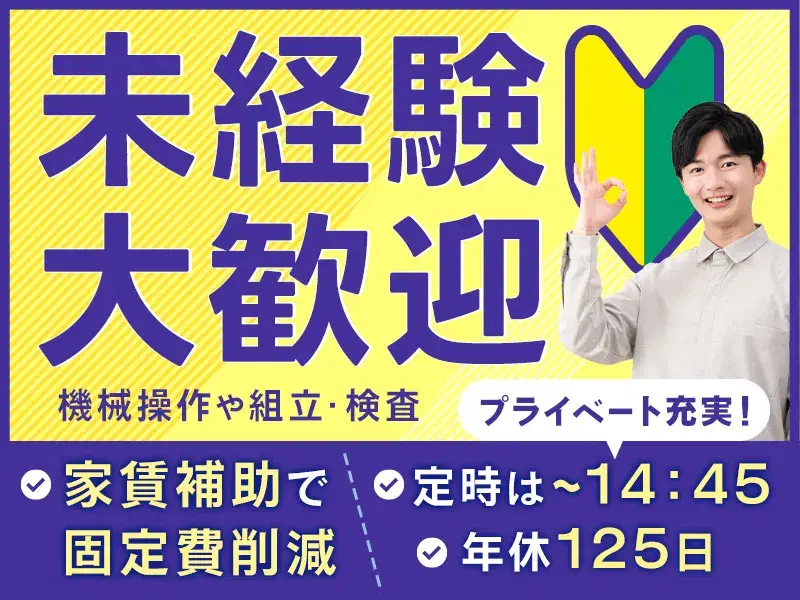 【未経験可の大募集!】機械操作や組立・検査など◆14:45定時&土日祝休みでプライベート充実!社宅費補助あり◎空調完備◎の画像