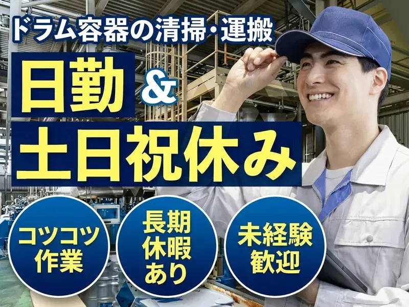 【日勤☆土日祝休み】コツコツ作業☆ドラム容器の清掃・運搬◎長期休暇あり!未経験歓迎♪の画像