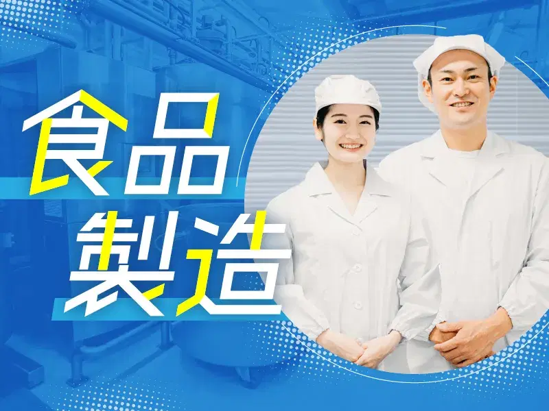 日勤&土日休み!シンプル作業☆ポテトサラダの製造オペレーター♪残業少なめ◎の画像
