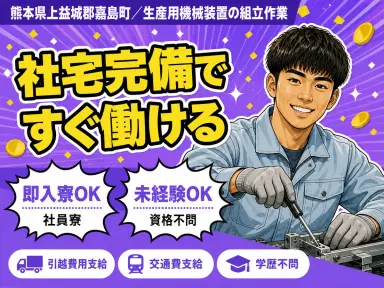 時給1200円→月収例19.2万円!生産用機械装置の組み立て作業【熊本県】の画像