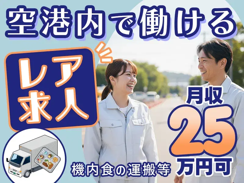 【紹介予定派遣】空港内で働けるレア求人★月収25万円可◎要普免!機内食を航空機へ搬入するお仕事!