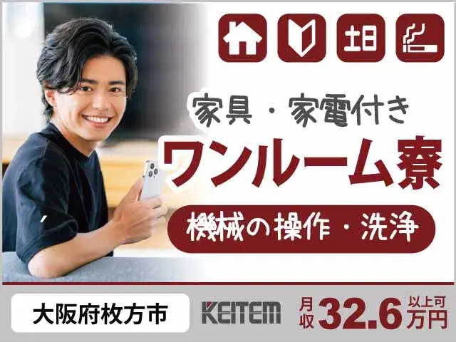 【機械の操作・洗浄】『人気の大阪×月4万円の寮費補助でお得にCITY生活』#家具家電付き寮 #20~30代活躍 #喫煙可#月収32.6万円以上可 #赴...の画像