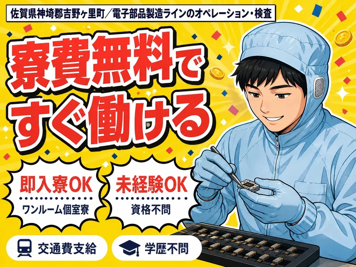 寮費0円で貯まる◎電子部品製造ラインOP 検査で月収例17.9万円<佐賀県>の画像