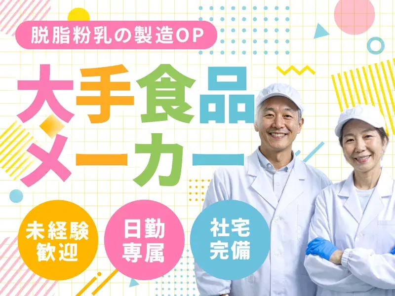 【未経験歓迎】日勤&残業少なめ☆大手食品メーカーで乳製品の製造♪食堂あり!車通勤OK◎の画像