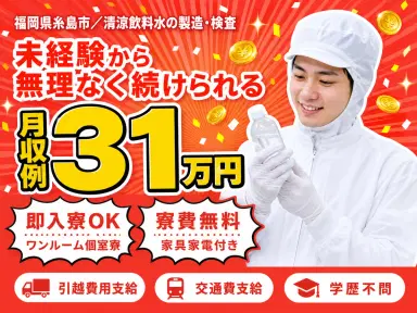 清涼飲料⽔の製造|月収例31万円・福岡県・寮費0円の画像