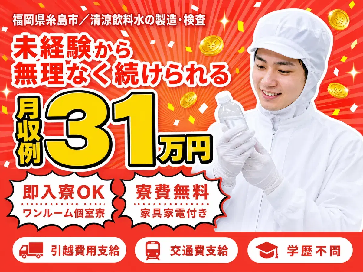 清涼飲料⽔の製造|月収例31万円・福岡県・寮費0円の画像