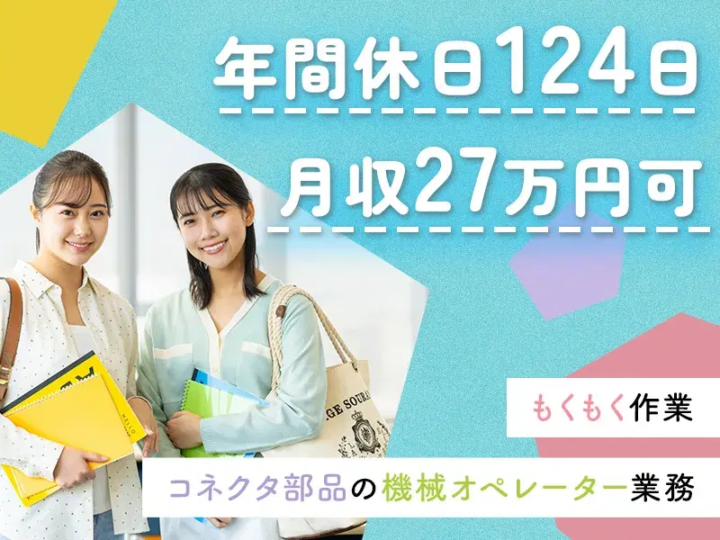 【月収27万円可】未経験OK♪コネクタ部品の機械操作!もくもく作業♪年間休日124日の画像