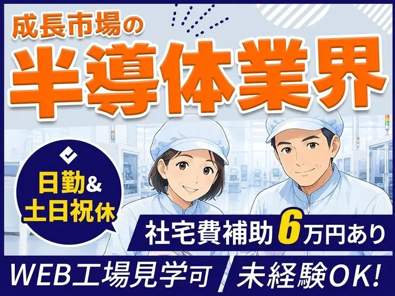 \成長市場の半導体業界/機械部品の検査・組み立て◆未経験大歓迎◎日勤土日祝休み◎社宅費補助あり◎遠方からの応募も安心♪の画像