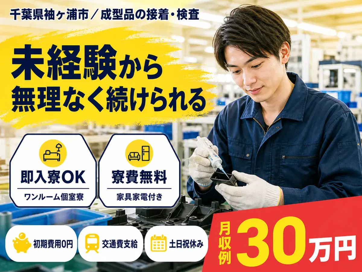 月収例30万円!<千葉県×寮費0円>成型品の接着・検査|稼げる高収入/未経験OK