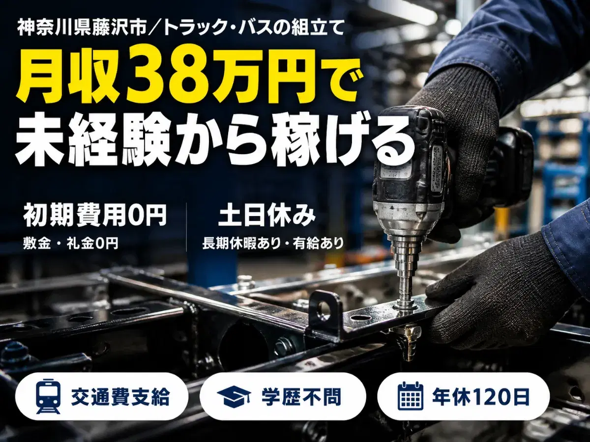 月収例38万円!<神奈川県×寮費0円>製造スタッフ|稼げる高収入の画像