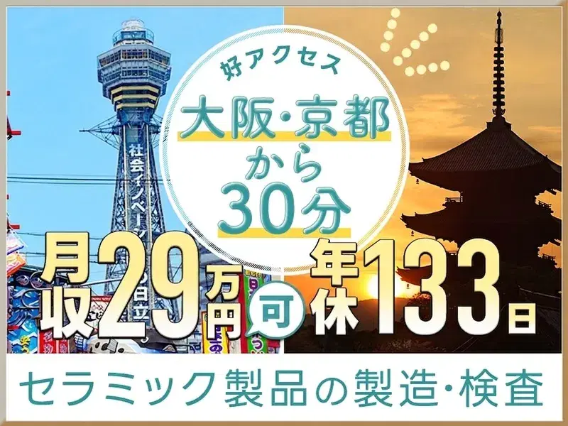 【年休133日&月収29万円可】セラミックス製品製造・目視検査◎駅チカ徒歩4分◎未経験可!