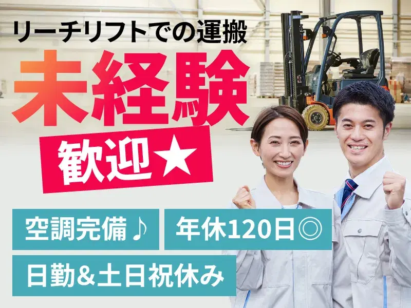 【日勤&土日祝休み】リーチリフトでの運搬作業!未経験歓迎☆空調完備♪年休120日◎の画像