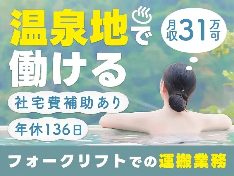 【月収25万円可】フォークリフト運搬&機械へのセット作業★年休136日♪社宅費補助あり☆の画像