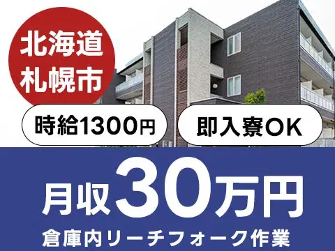 【有資格者募集】倉庫内リーチフォーク作業→日勤/5勤2休
寮費0円も可!家具・家電付き個室寮で新生活を始めよう
時給1300円!資格を活かして倉庫内リーチフォーク作業