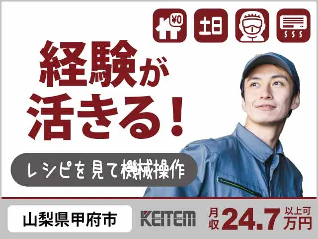 【レシピを見て機械操作】『かばん1つでお引越し! 新天地で新しいお仕事ご希望の方に!』