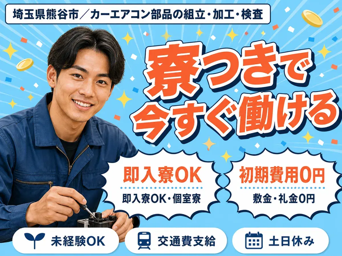 【埼玉県熊谷市】月給22万円/カーエアコンの部品製造/即日面接OK★日勤のみで人気のお仕事です!(^^)!の画像