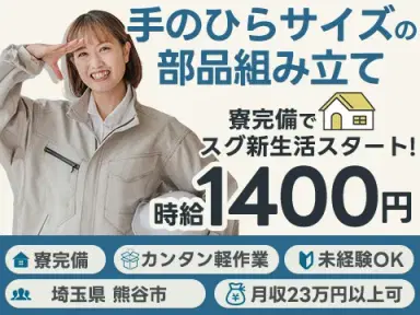 女性活躍中|軽作業・小さい部品の製造で月収例22.4万円/寮完備<埼玉県熊谷市>の画像
