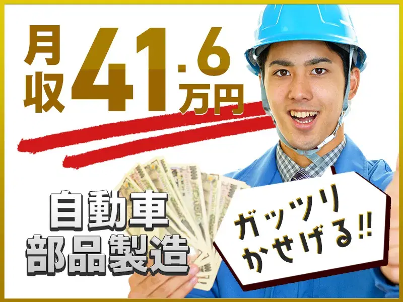 【カップル・家族入寮OK】未経験からガッツリ月収41万円可☆社宅費全額補助×土日休み【エンジン部品の組付け・フォークリフト運搬】の画像