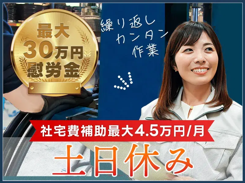 【慰労金総額30万円×社宅費補助あり】土日休み☆自動車用ゴム製品の検査☆直接雇用の可能性あり!の画像