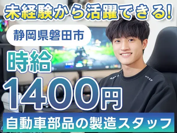 《自動車部品工場》未経験歓迎!マイカー通勤OK!時給1400円!月給30万円以上!の画像
