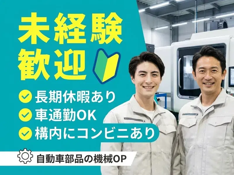 人気の土日祝休み☆自動車部品の機械オペレーター!制服クリーニングあり☆安心の月給制!!未経験歓迎の画像