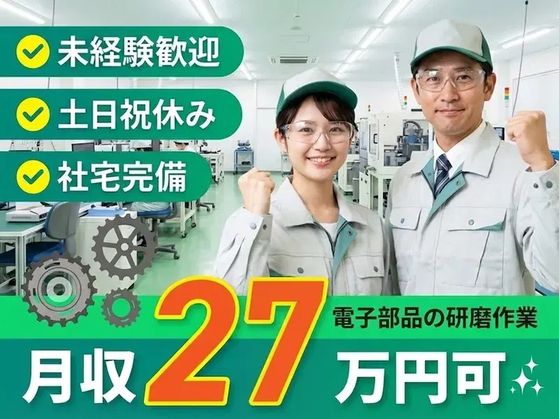 【土日祝休み】電子部品の研磨作業!高収入☆月収25万円可◎選べる勤務時間♪未経験歓迎!の画像