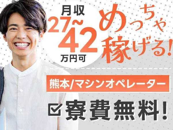★寮費無料★マイカー通勤OK★時給1600円★土日休み★マシンオペレーター業務★