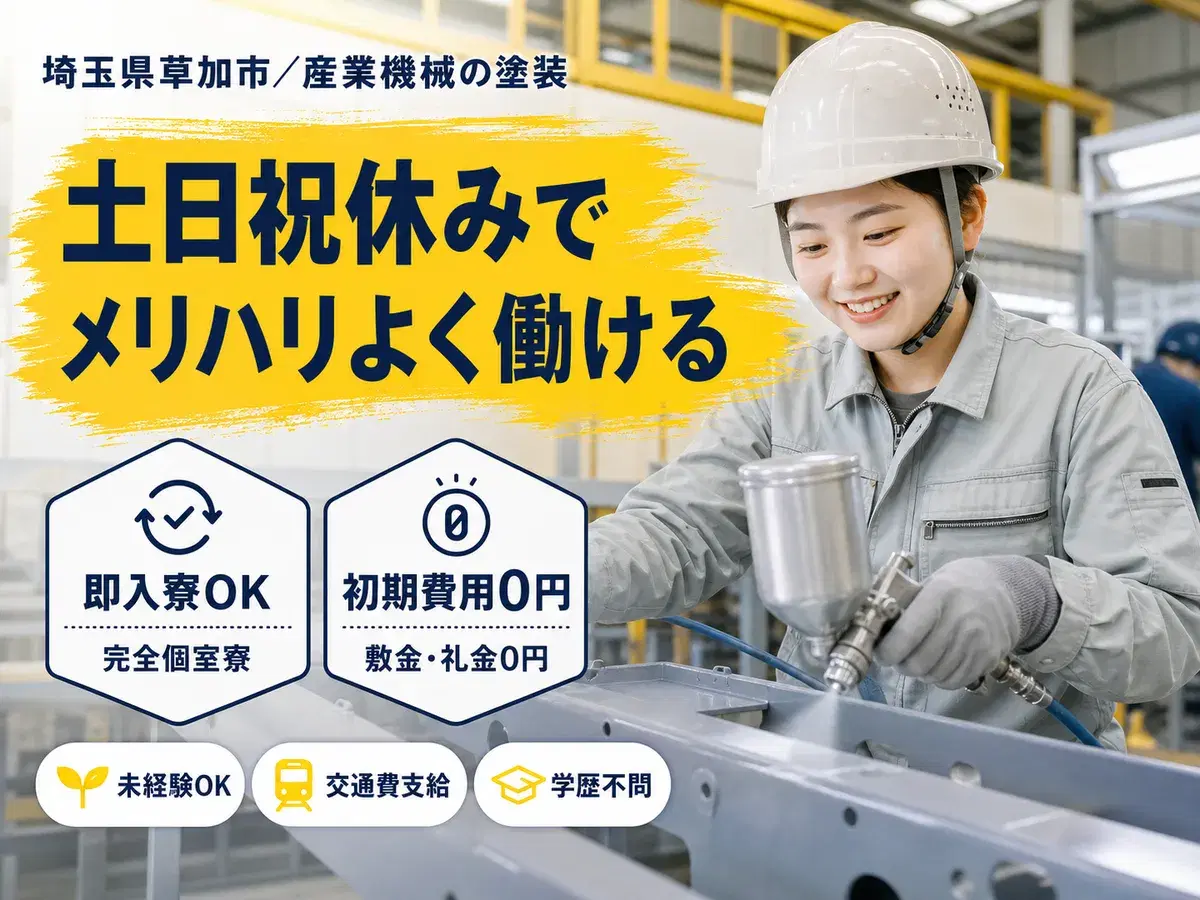 がっつり稼ぐなら産業機械の塗装業務◎月収例22.4万円・寮完備<埼玉県>の画像
