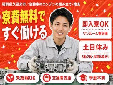 自動車のエンジンの組み立て・検査で月収例25.2万円って知ってた?<福岡県×寮費0円>の画像