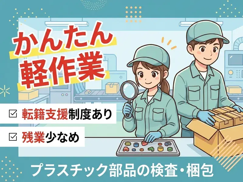 かんたん軽作業★プラスチック部品の検査・梱包・袋詰め!メーカーへの転籍支援制度あり◎の画像