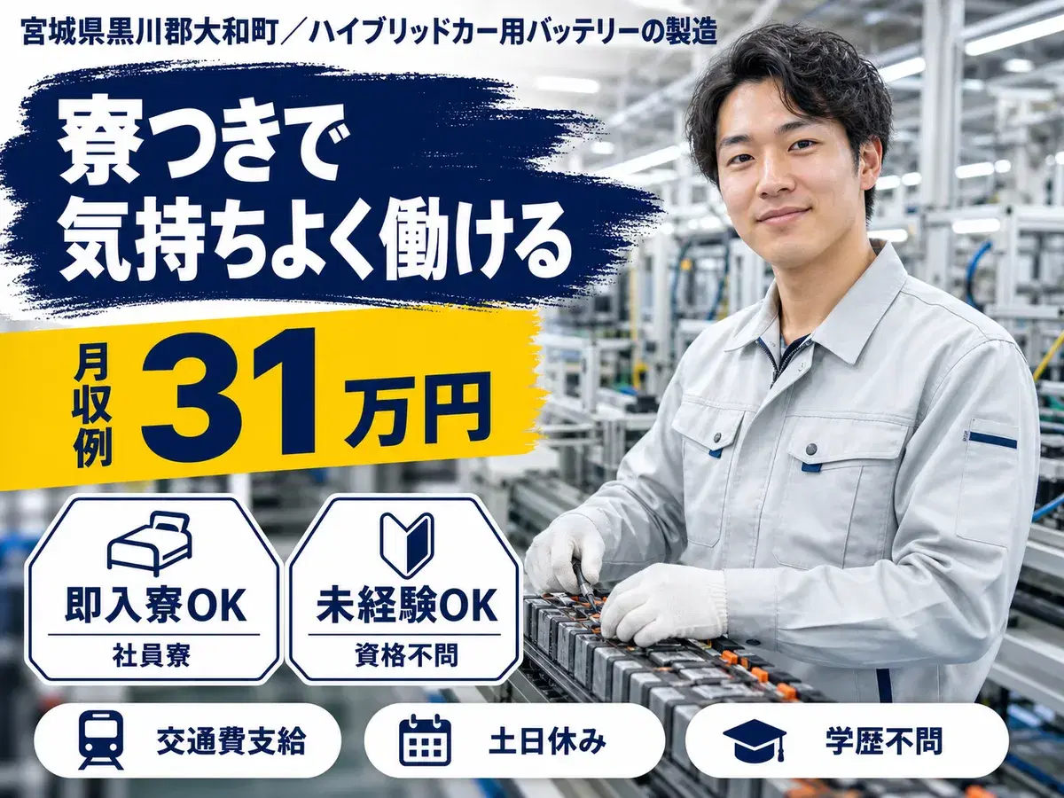 ハイブリットカー用バッテリーの製造作業スタッフ♪■未経験OK&土日休みの高待遇♪《宮城県黒川郡大和町》の画像