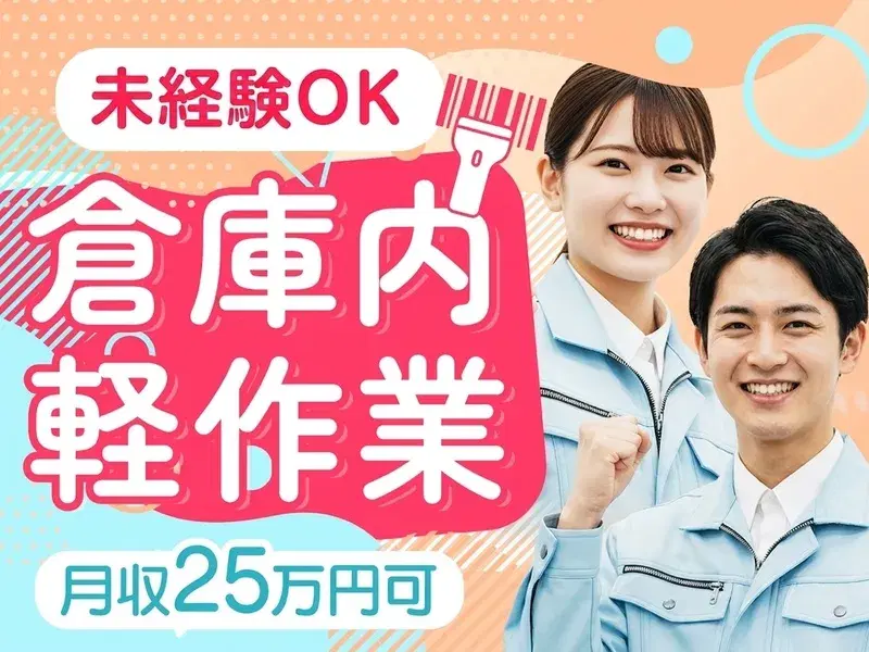 軽作業★倉庫内でカンタン仕分けのお仕事♪人気の日勤&駅チカ徒歩10分!未経験スタートOK◎の画像