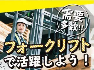 フォークリフト資格を活かして大手で物流業務/土日祝休み