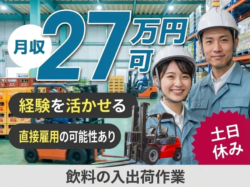 【月収27万円可!】土日休み☆フォークリフトで飲料の入出荷作業!直接雇用の可能性あり◎の画像
