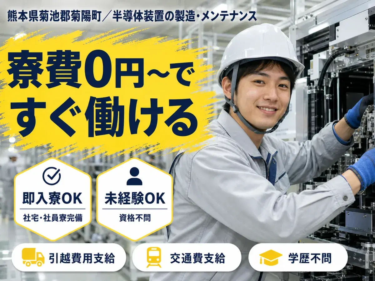 未経験からスタートで月収例22.4万円って知ってた?<熊本県×寮費0円>の画像