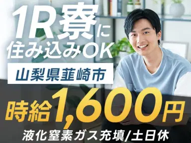 月収例26万円!<山梨県×寮完備>液化窒素ガスの充填|稼げる高収入/未経験OKの画像