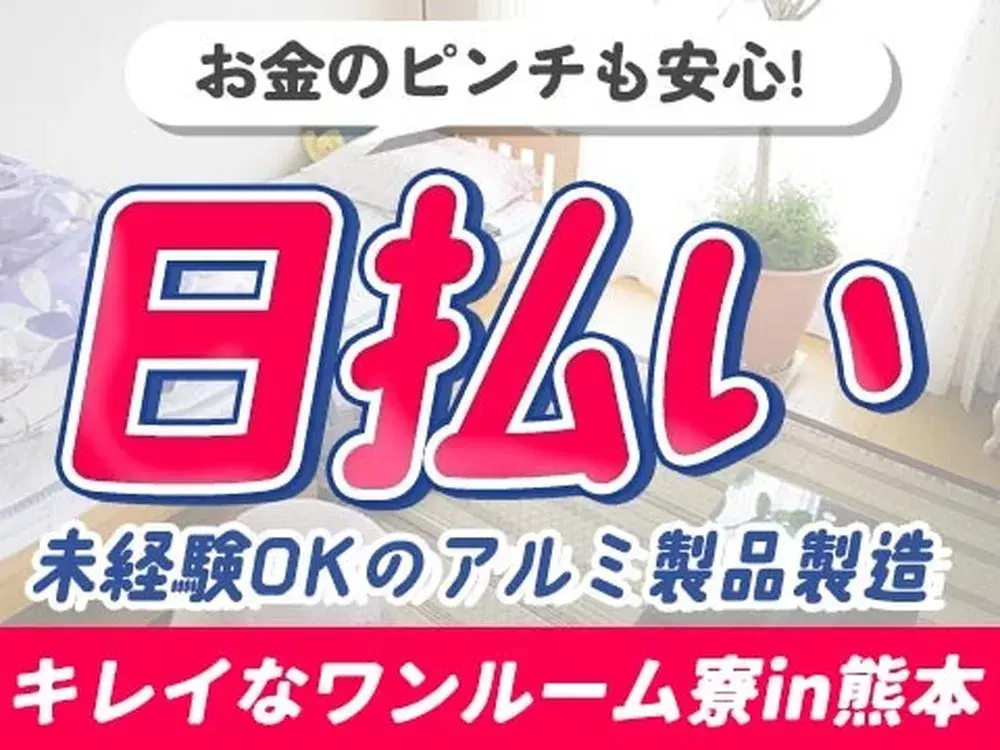<未経験OK!>正社員で働けるアルミ製品の製造スタッフ!日払い/前払い対応可!<熊本県×寮付き求人>の画像