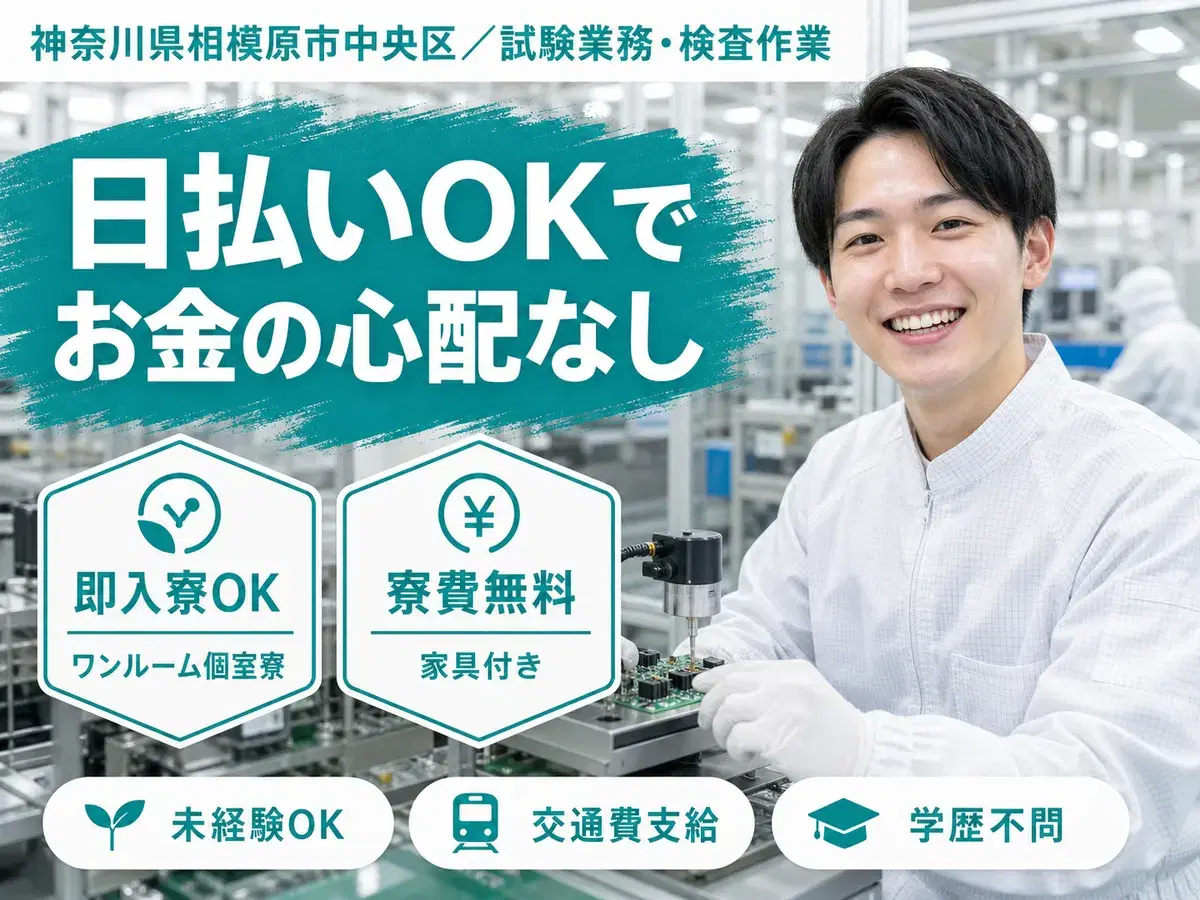 <神奈川県×寮完備>試験業務・検査作業!日払い・週払いOK!月収例31.7万円!【高収入】の画像
