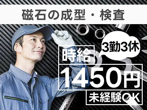 【3勤3休】未経験OK!磁石の成型・検査◎個室寮完備→時給1450円の画像