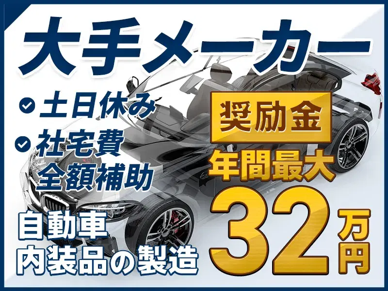 【手当プラスで月35万円可能☆】年間奨励金もあり♪自動車シートの組立・検査!未経験OK◎土日休み×年休121日!の画像