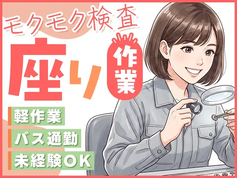 【日勤&土日祝休】年休124日×残業少なめで働きやすさ抜群♪座り作業のモクモク検査!